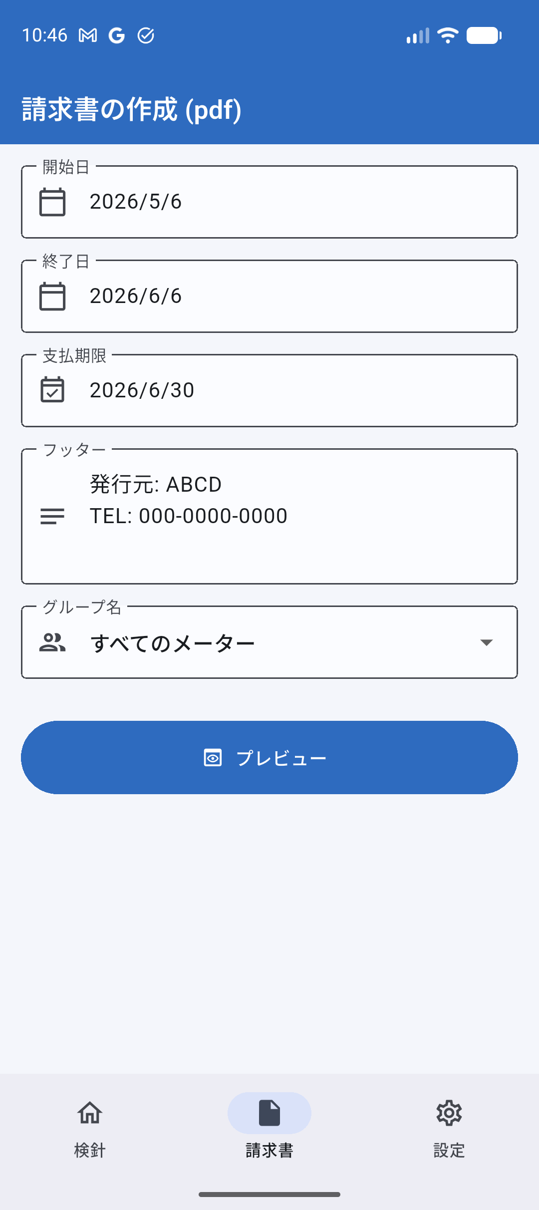請求書PDFの作成画面。期間やフッター、グループ名を設定できる。